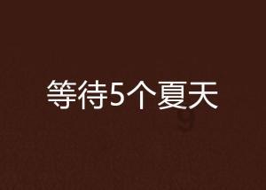 孩子总是咬手指，该怎么改善？游戏画面